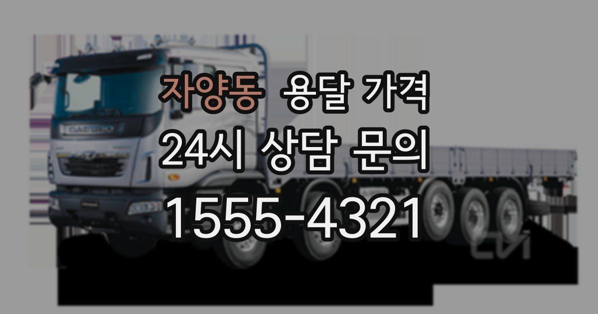 자양동 용달 가격