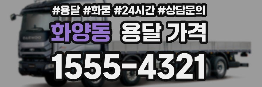 화양동 용달 가격