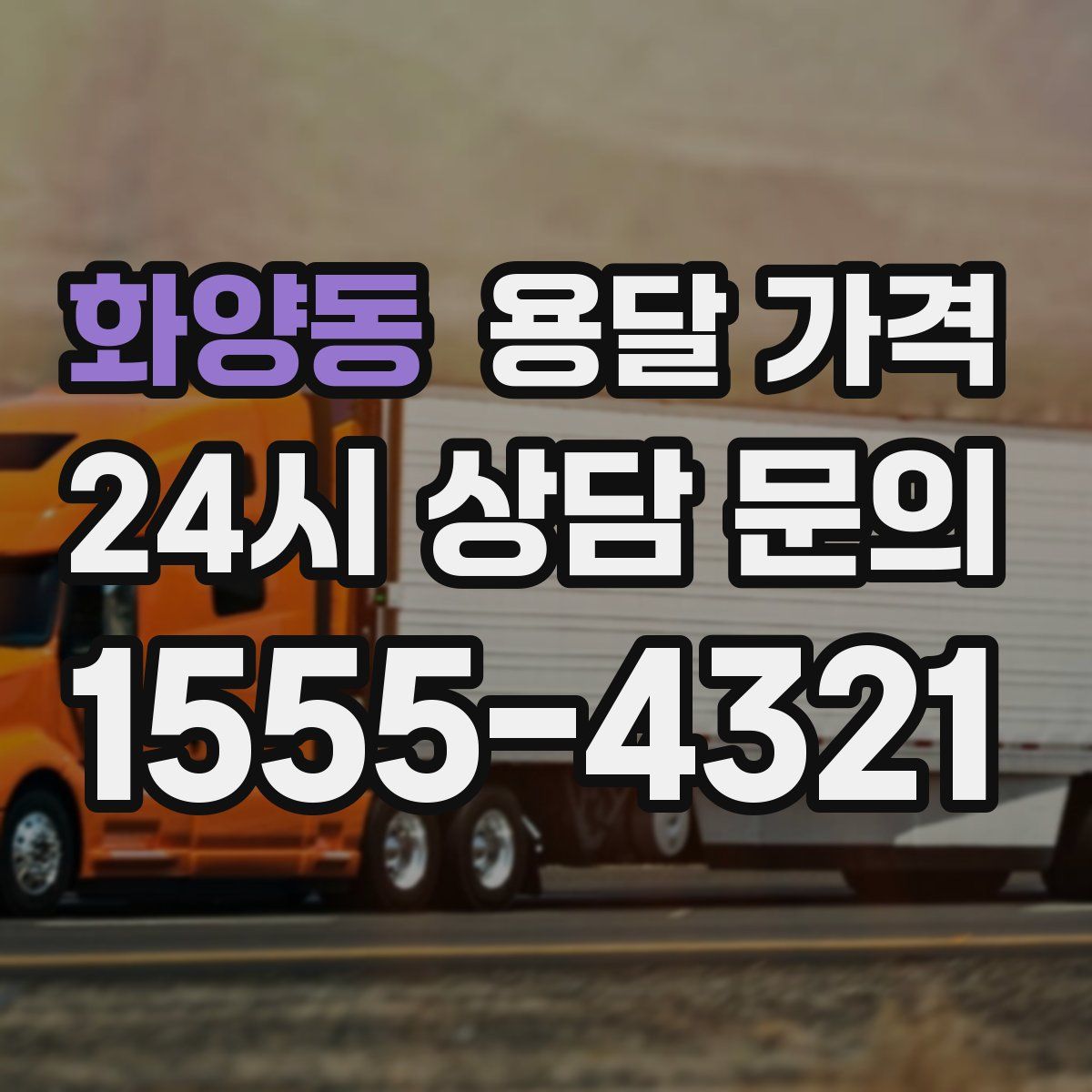 화양동 용달 가격