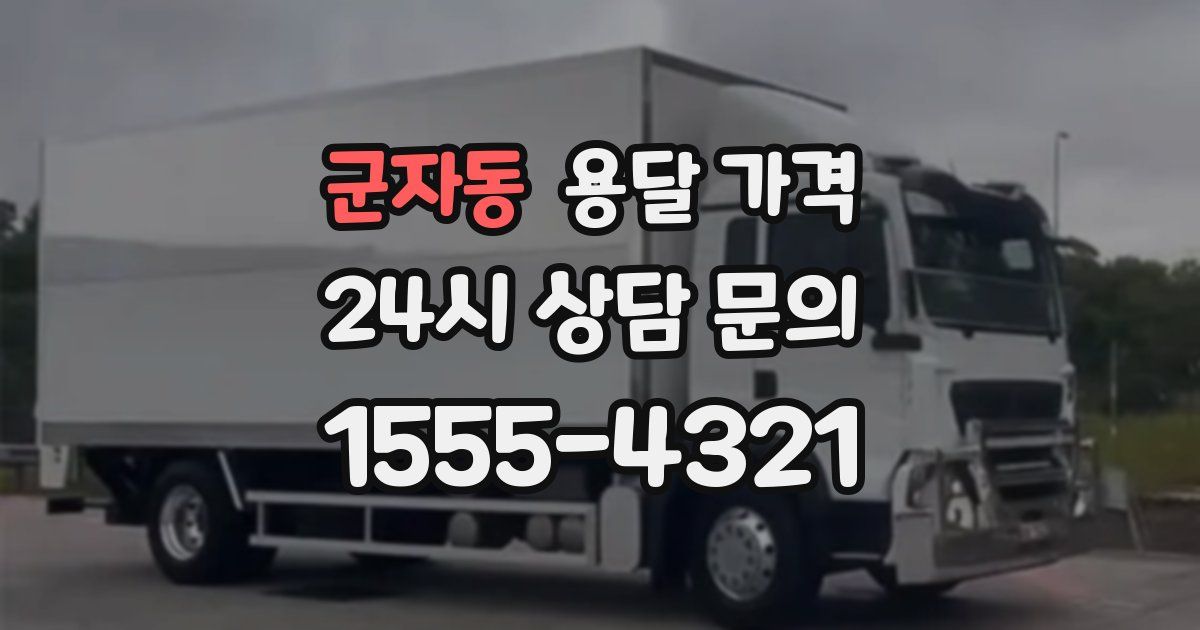 군자동 용달 가격