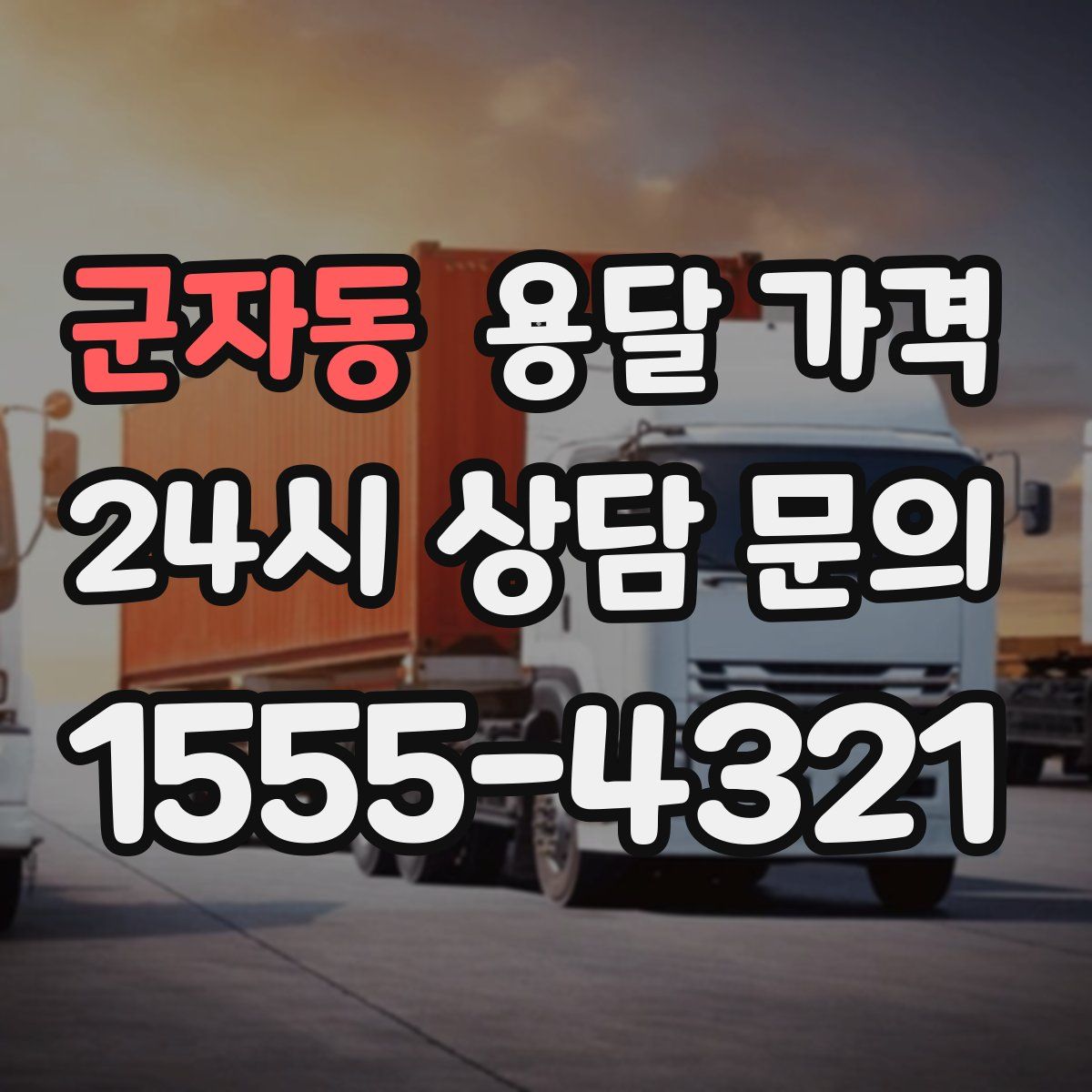 군자동 용달 가격