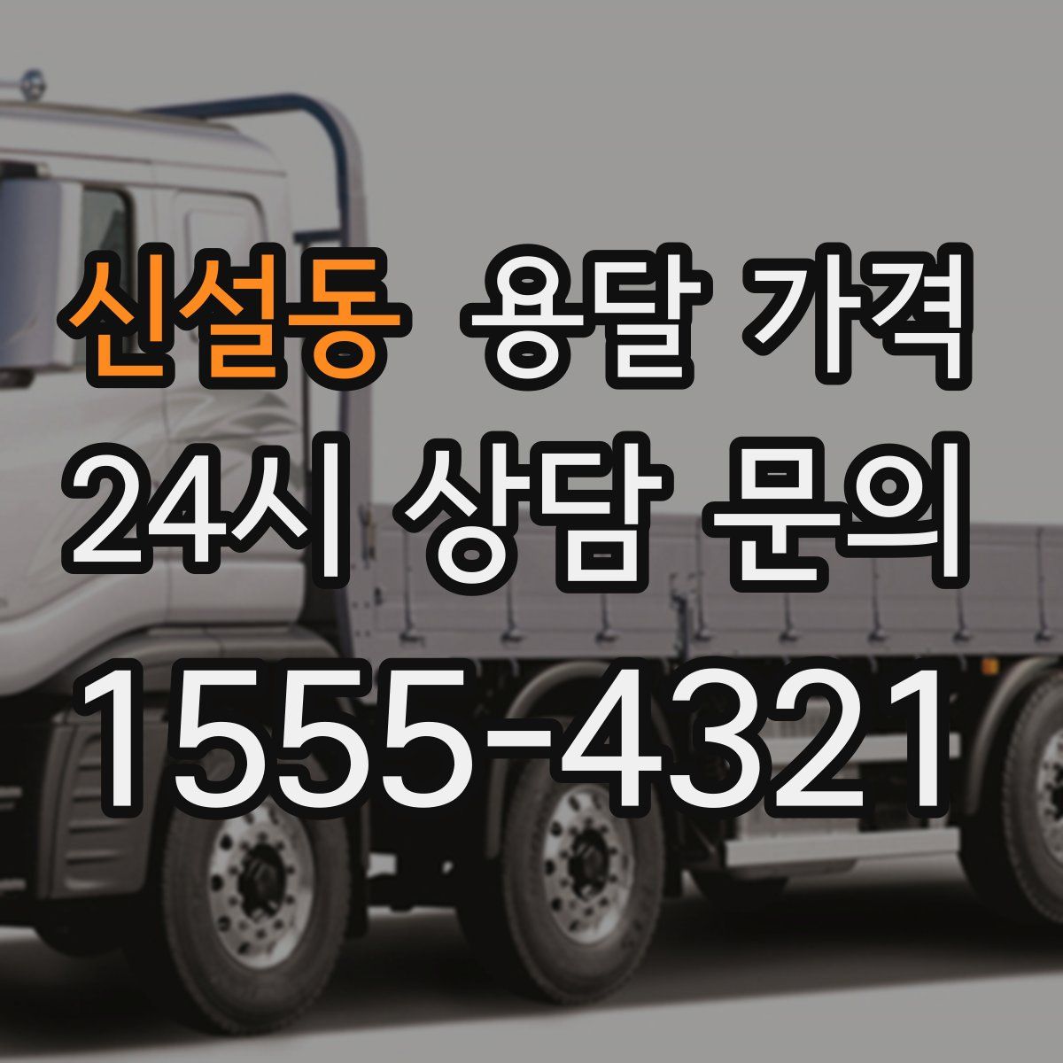 신설동 용달 가격