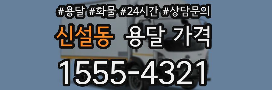 신설동 용달 가격