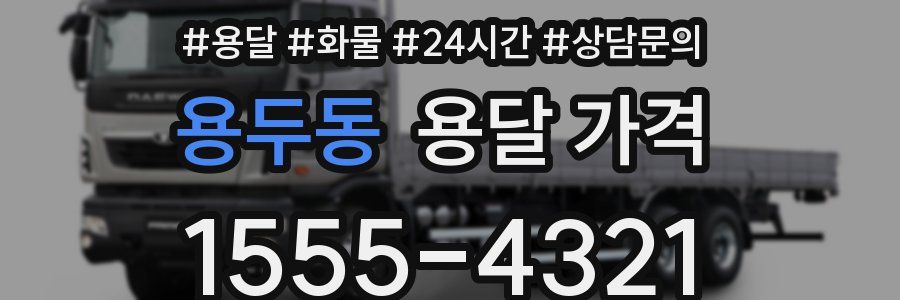 용두동 용달 가격