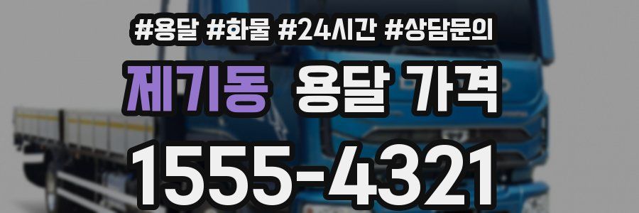 제기동 용달 가격