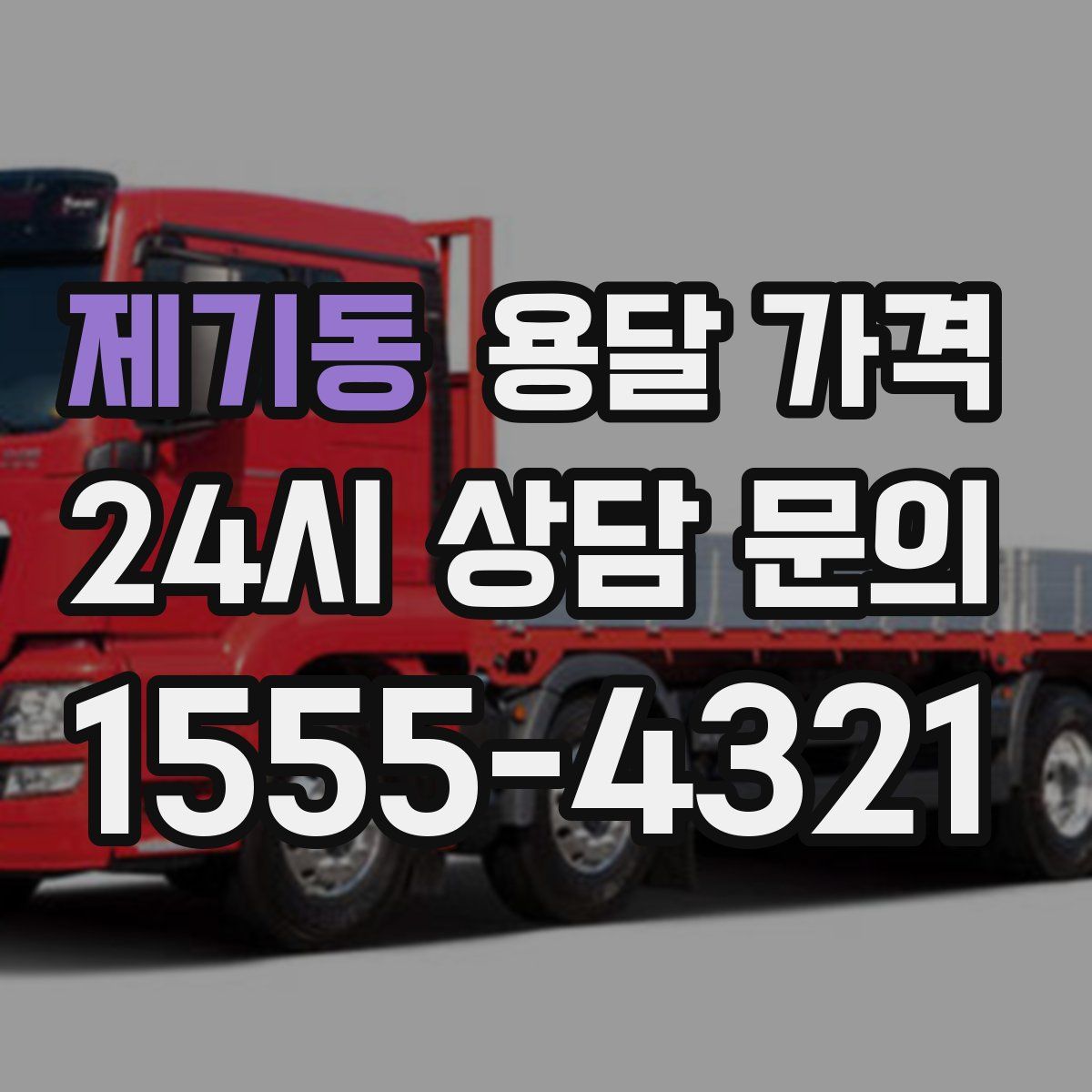 제기동 용달 가격