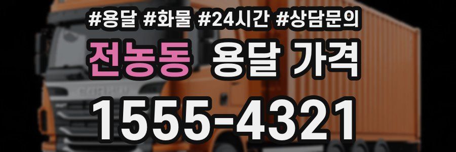 전농동 용달 가격