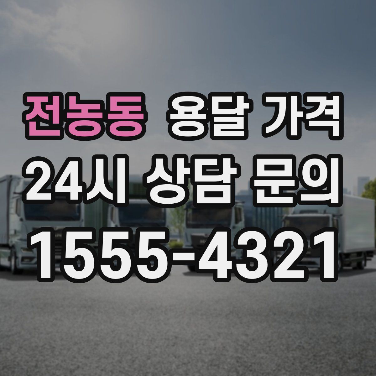 전농동 용달 가격