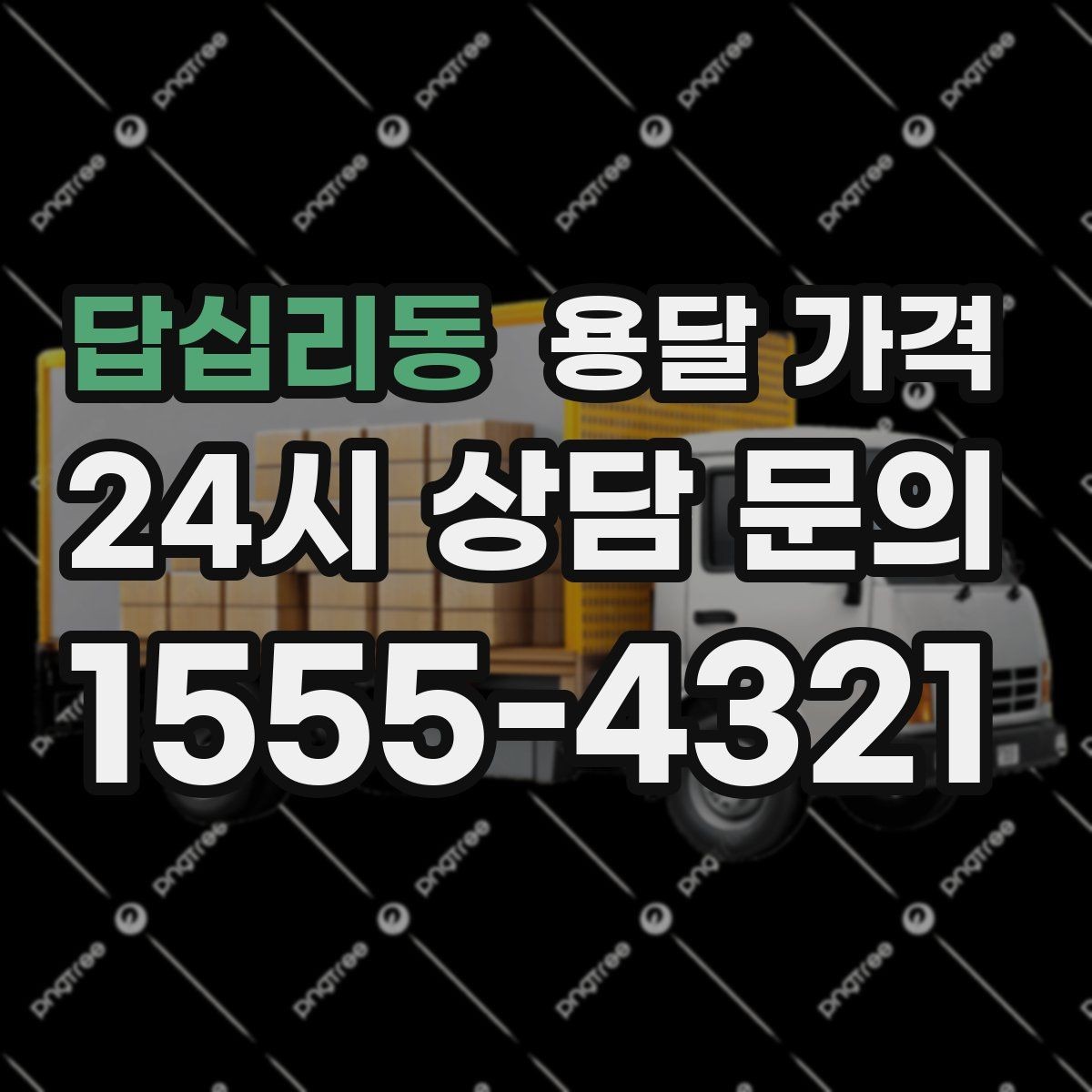 답십리동 용달 가격 오전과 오후 작업 차이