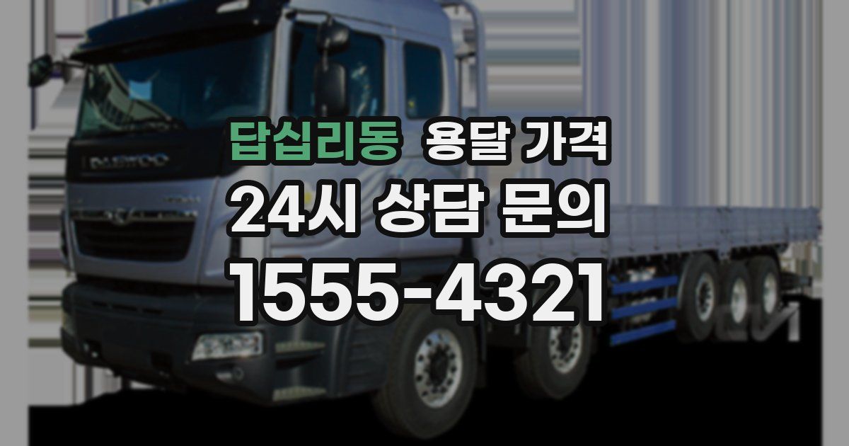 답십리동 용달 가격