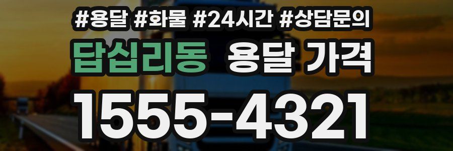 답십리동 용달 가격