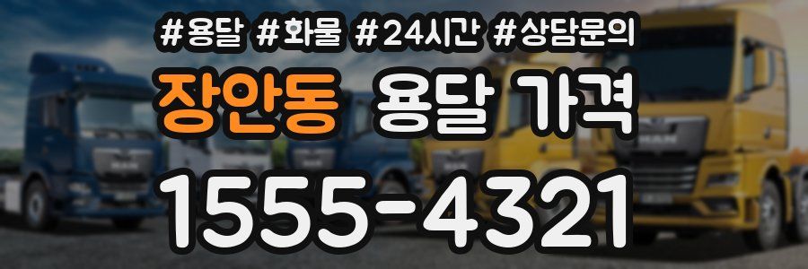 장안동 용달 가격