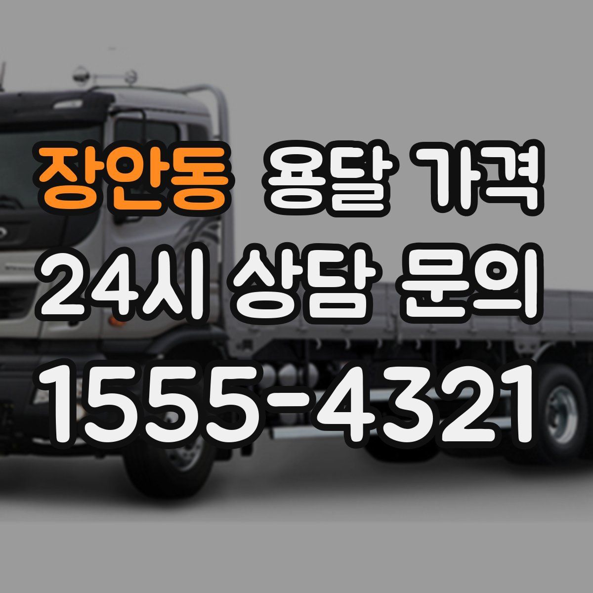 장안동 용달 가격