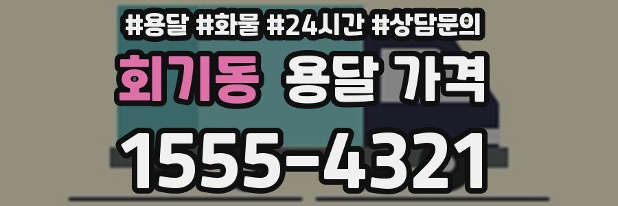 회기동 용달 가격