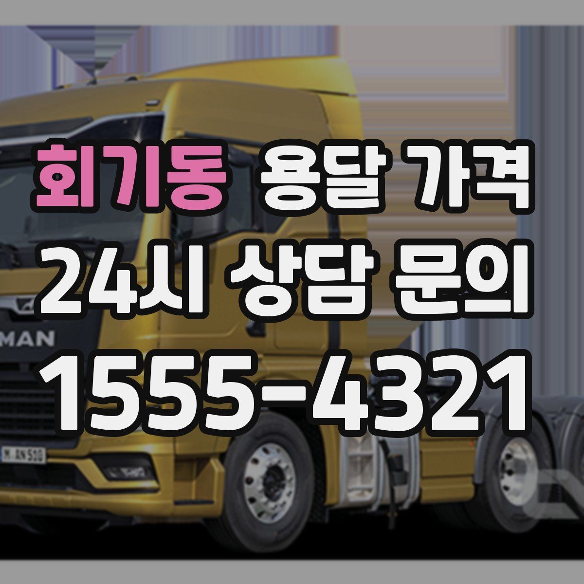 회기동 용달 가격