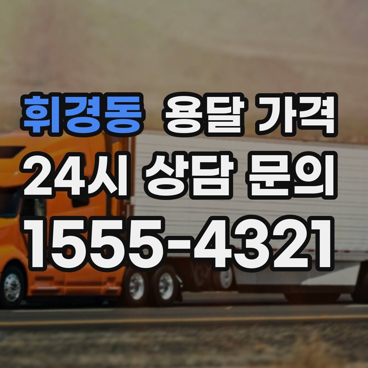 휘경동 용달 가격 좁은 골목 작업 시 주의사항