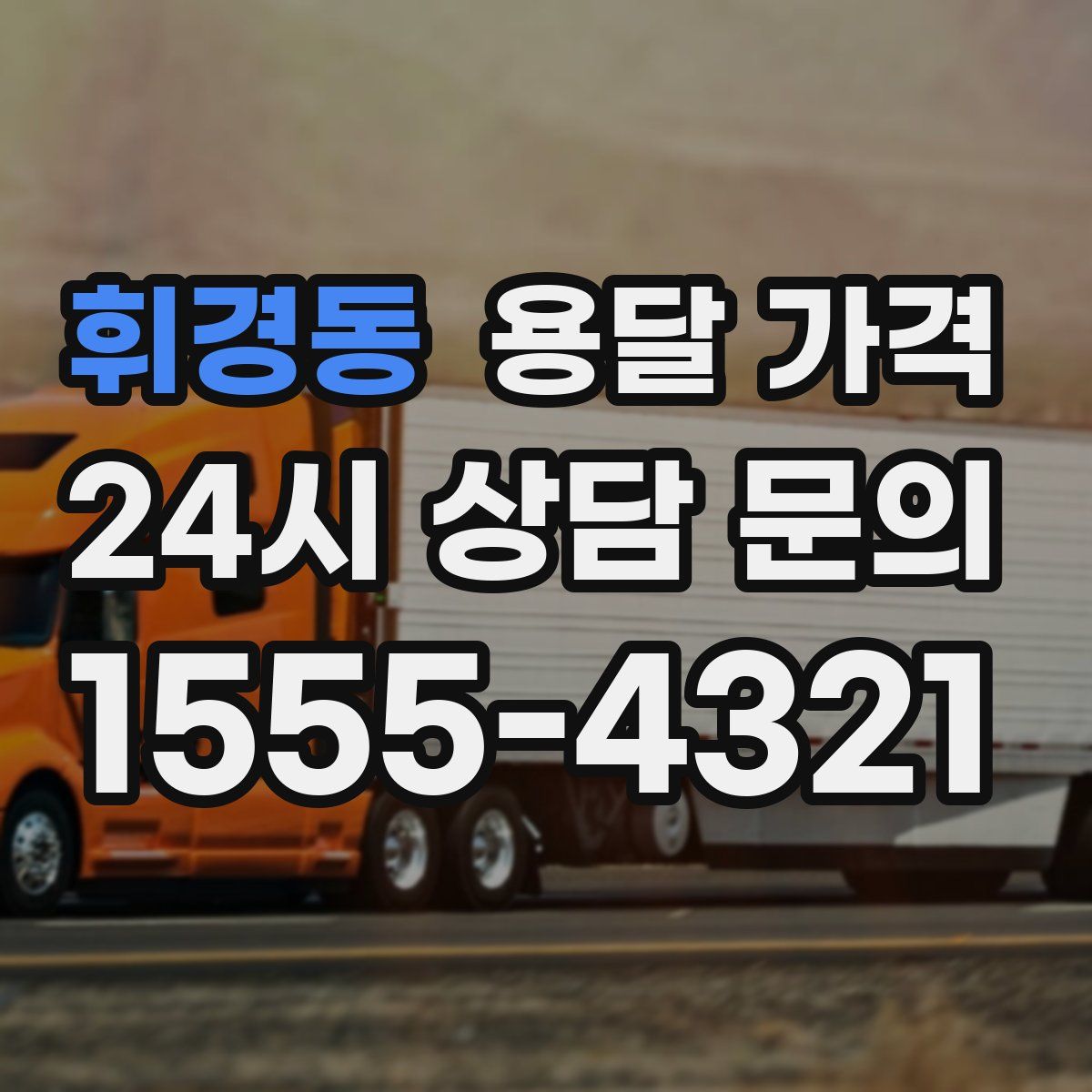 휘경동 용달 가격