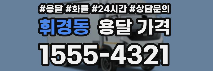 휘경동 용달 가격