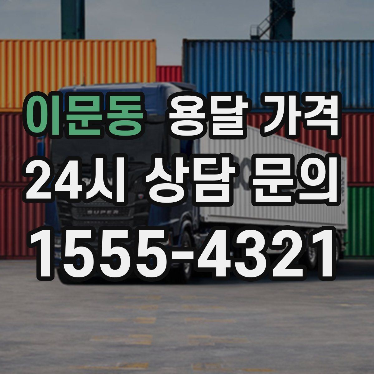 이문동 용달 가격 원룸 이사 기준으로 현실적으로 보기