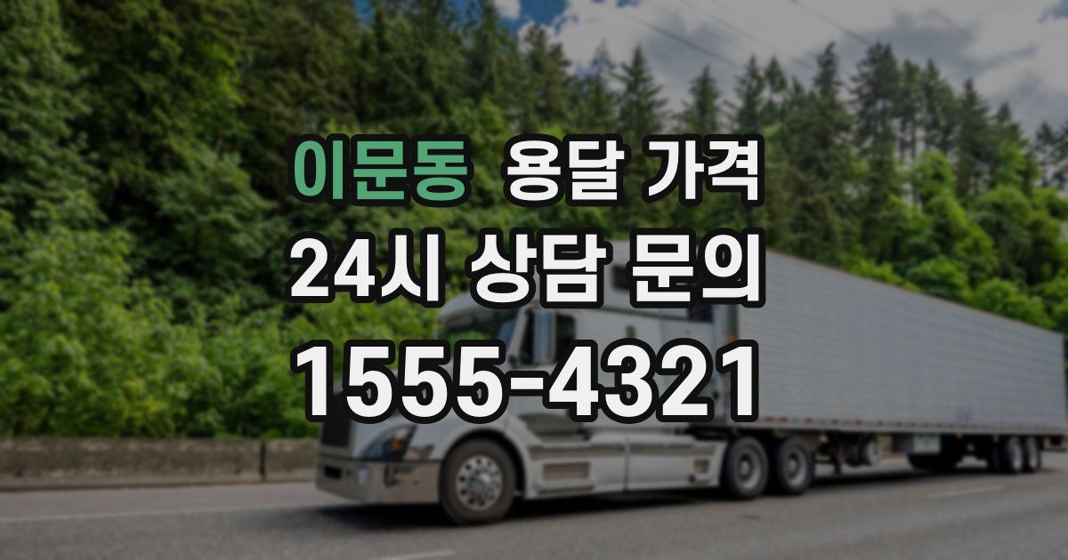 이문동 용달 가격