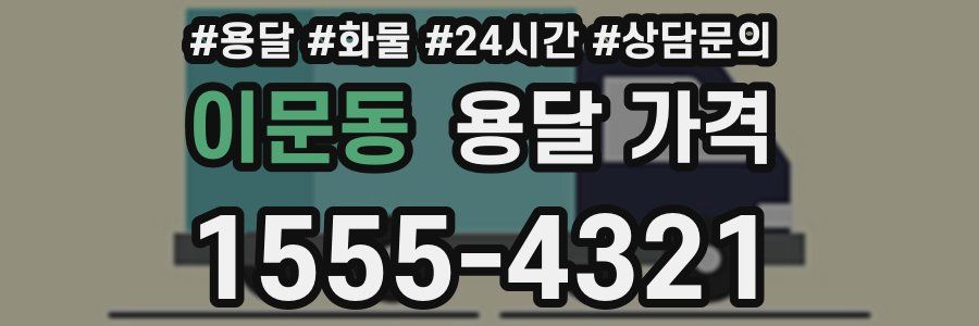 이문동 용달 가격