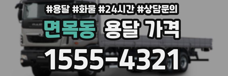 면목동 용달 가격