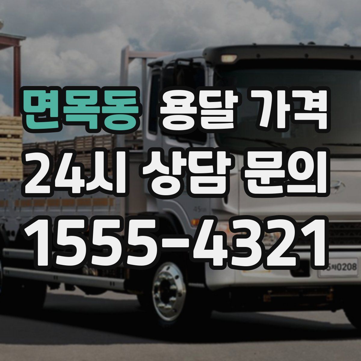 면목동 용달 가격