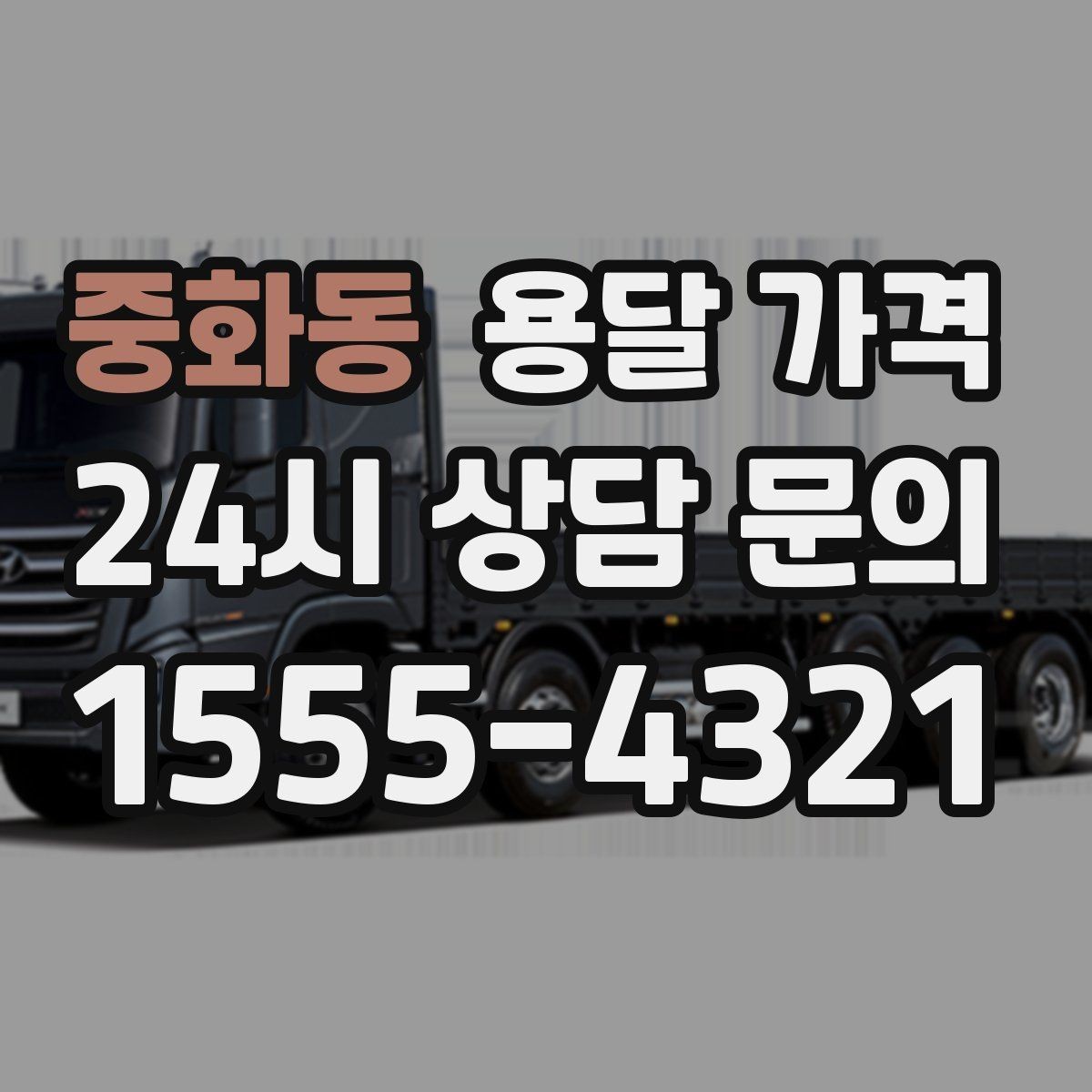중화동 용달 가격 오전과 오후 작업 차이