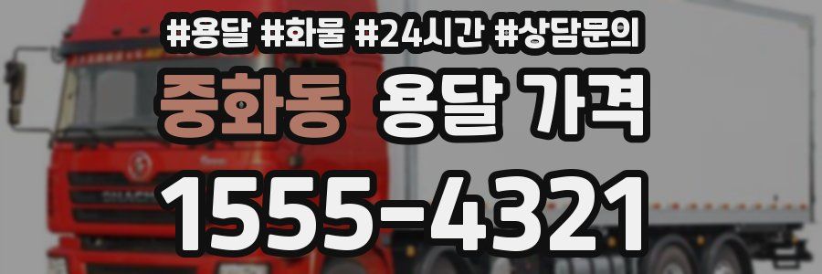 중화동 용달 가격