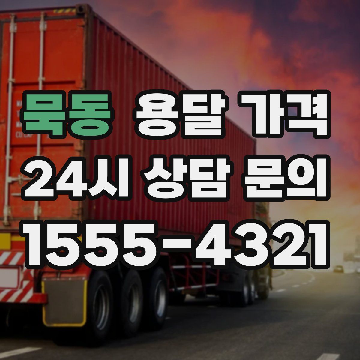 묵동 용달 가격