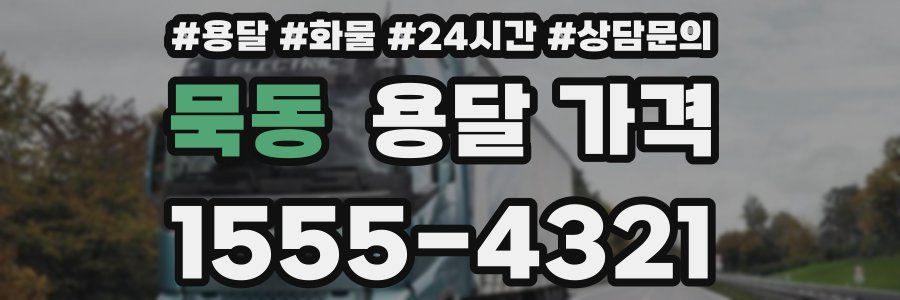 묵동 용달 가격