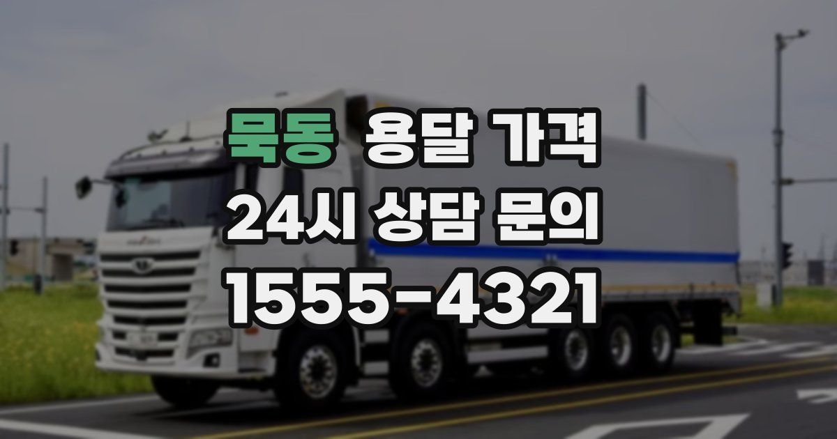 묵동 용달 가격