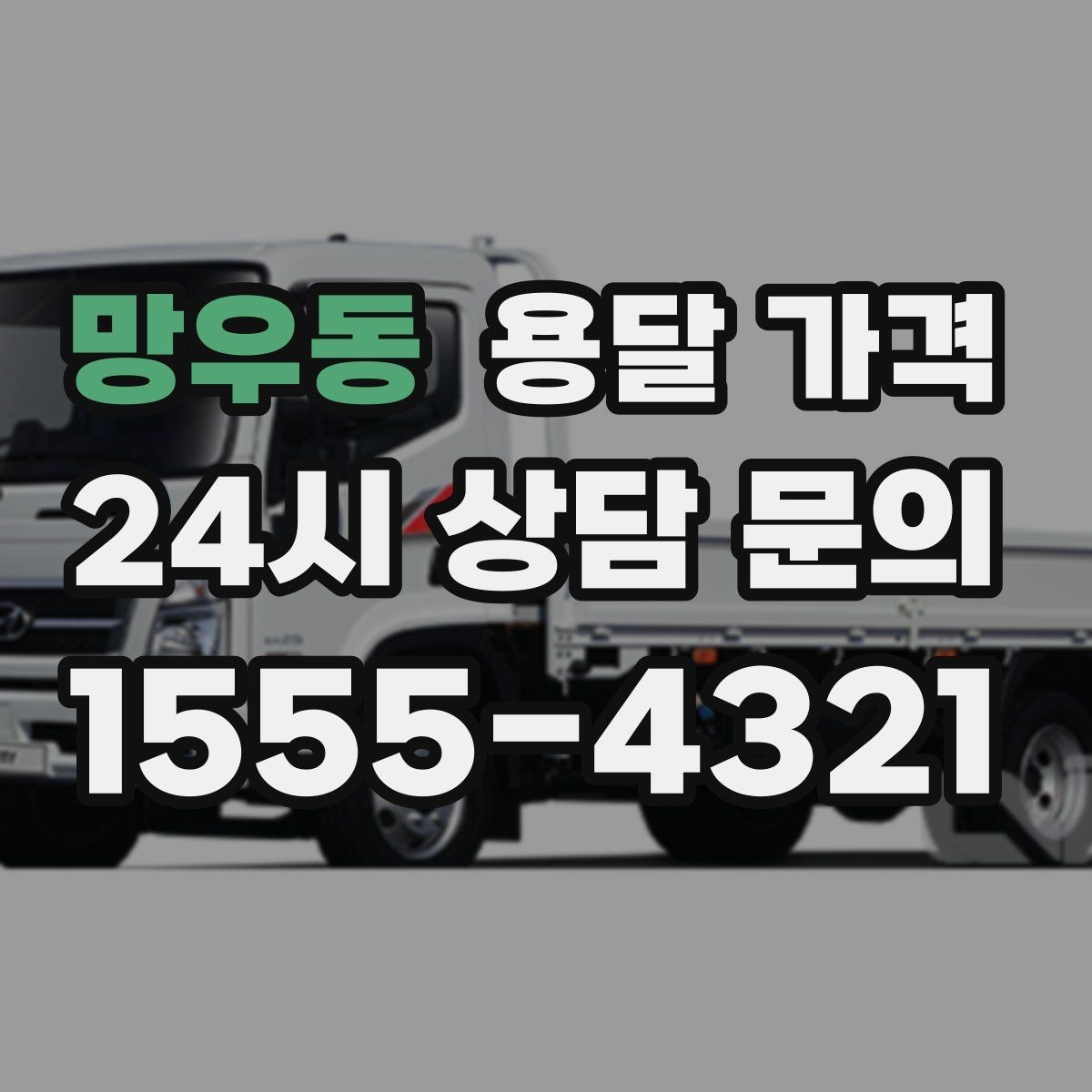 망우동 용달 가격 1톤 차량 선택이 중요한 이유