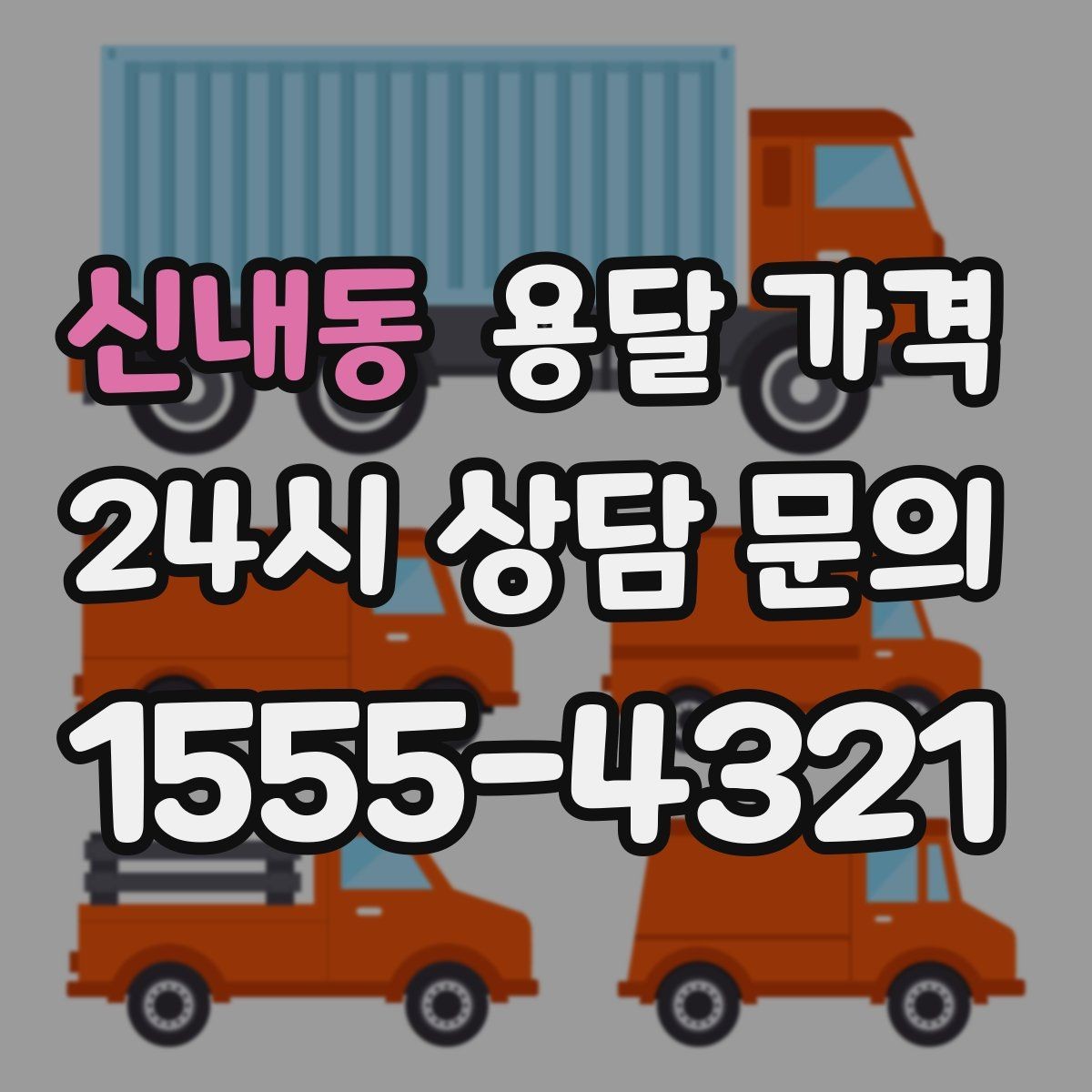 신내동 용달 가격 기업용과 개인용 차이