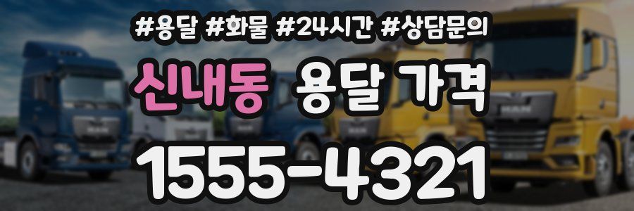 신내동 용달 가격