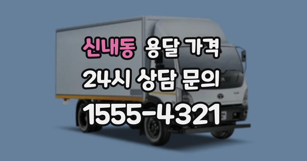 신내동 용달 가격