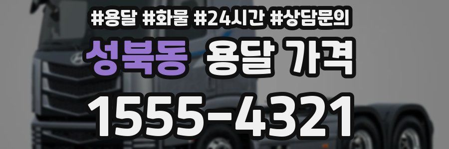 성북동 용달 가격