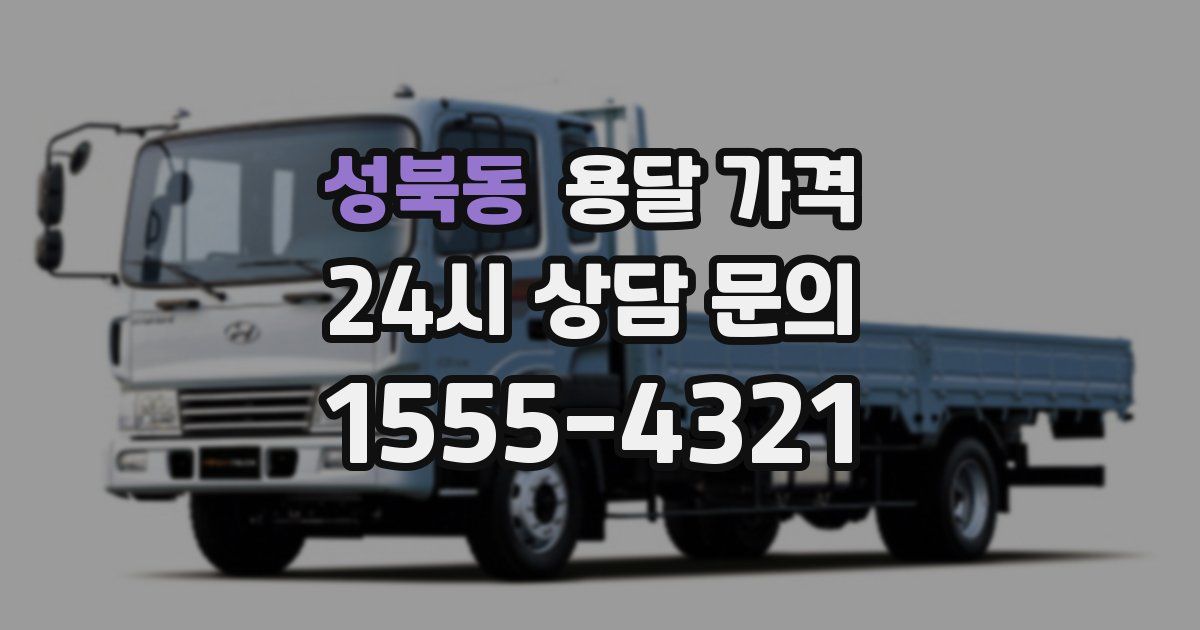 성북동 용달 가격