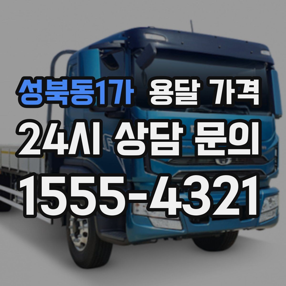 성북동1가 용달 가격 셀프 이사가 더 저렴한지 판단 기준