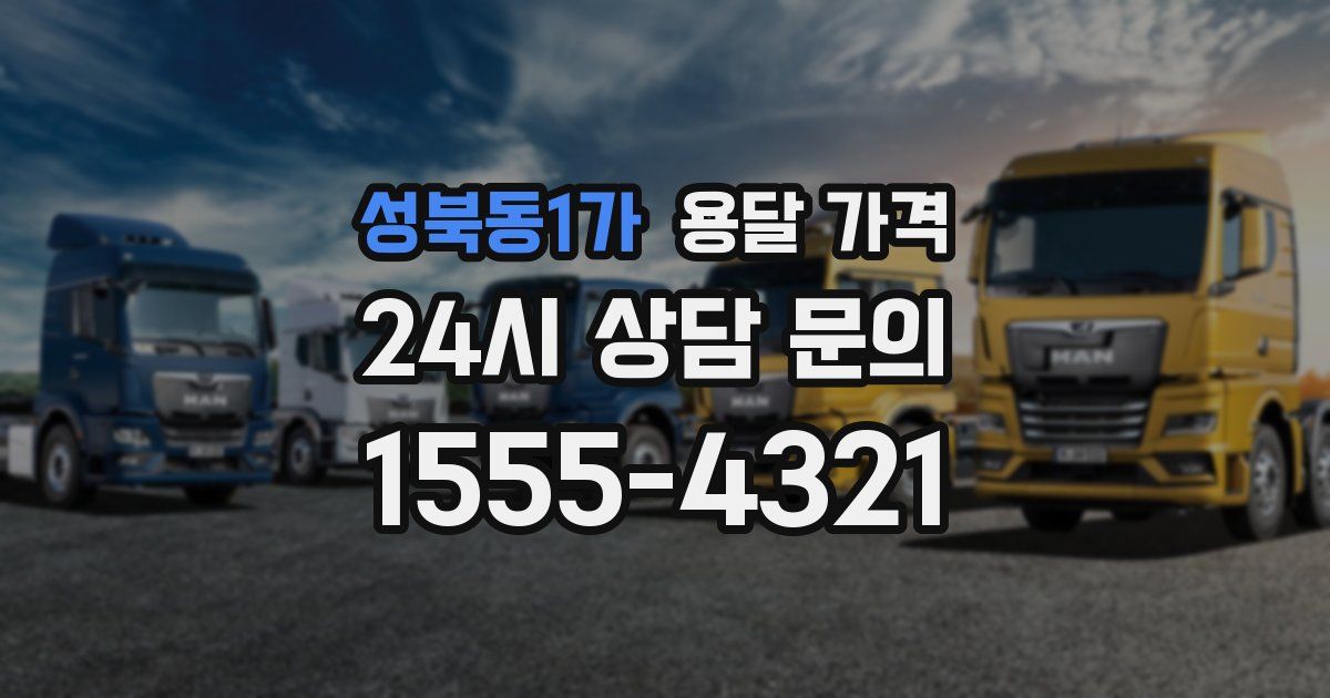 성북동1가 용달 가격