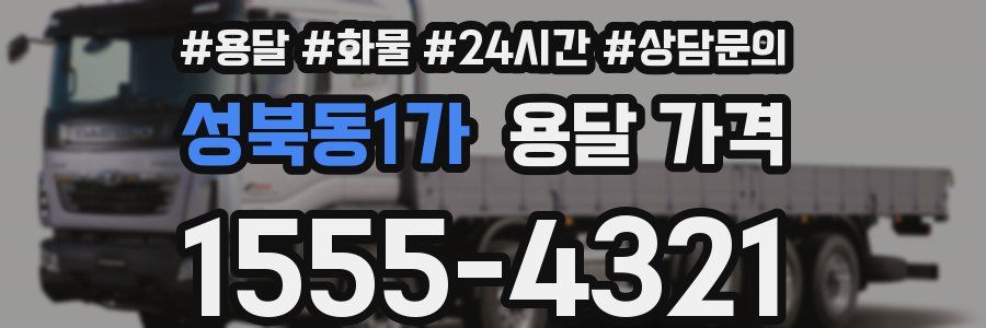 성북동1가 용달 가격