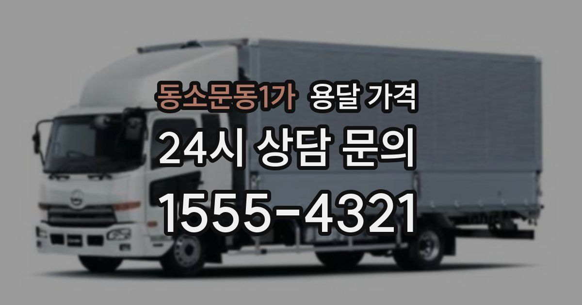 동소문동1가 용달 가격