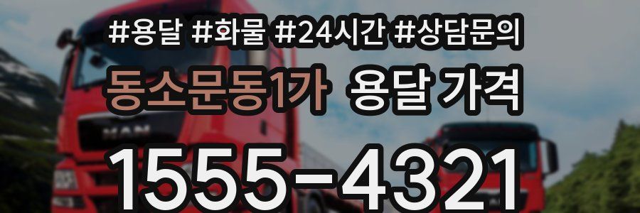 동소문동1가 용달 가격