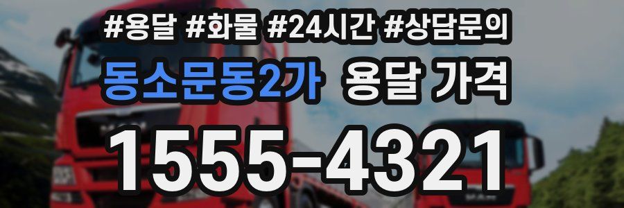 동소문동2가 용달 가격