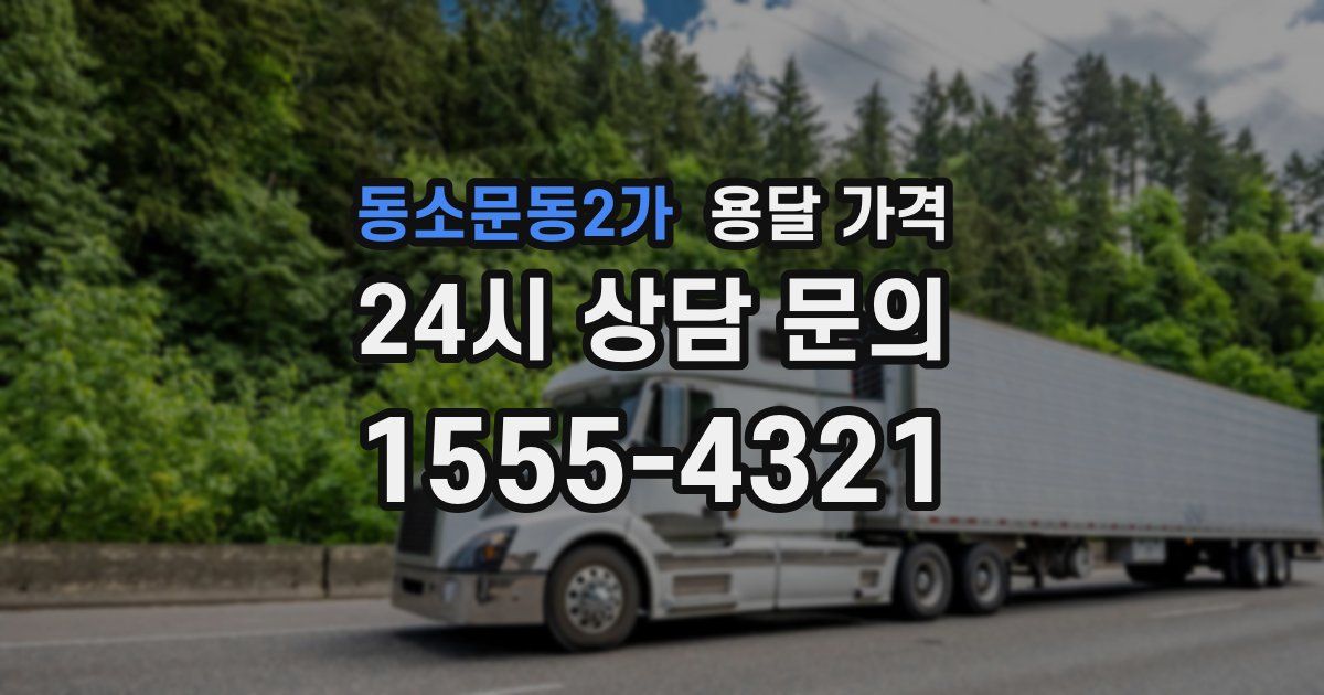 동소문동2가 용달 가격