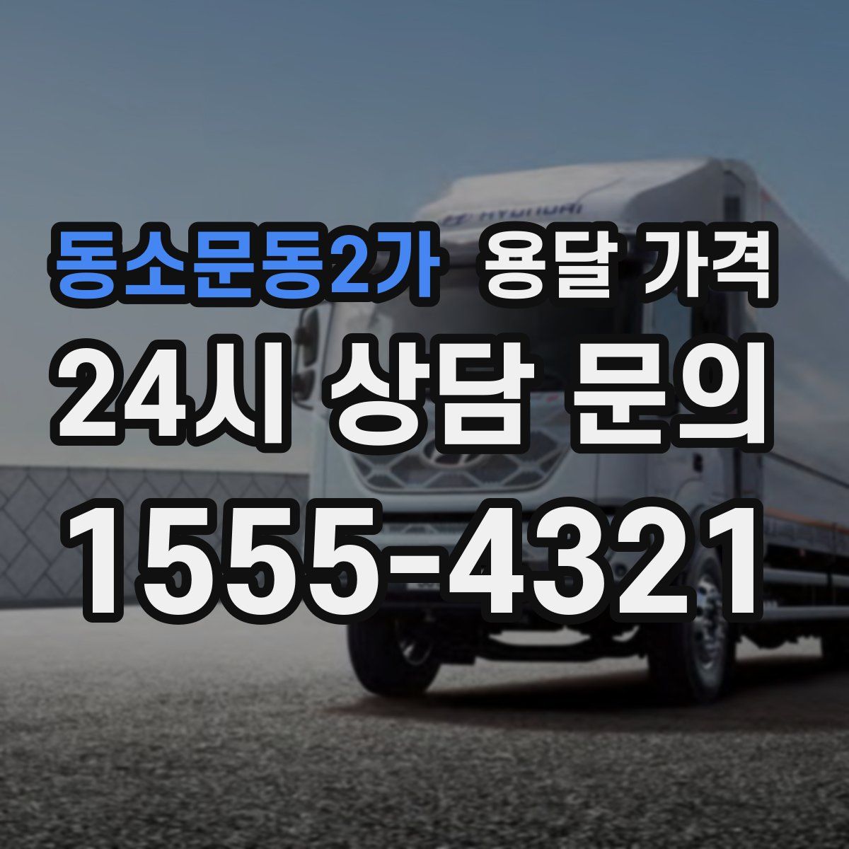 동소문동2가 용달 가격