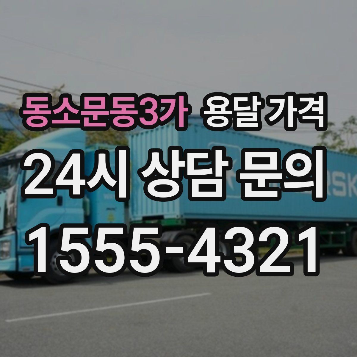 동소문동3가 용달 가격 안전 운송이 중요한 이유