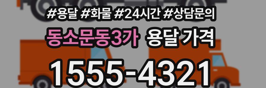 동소문동3가 용달 가격