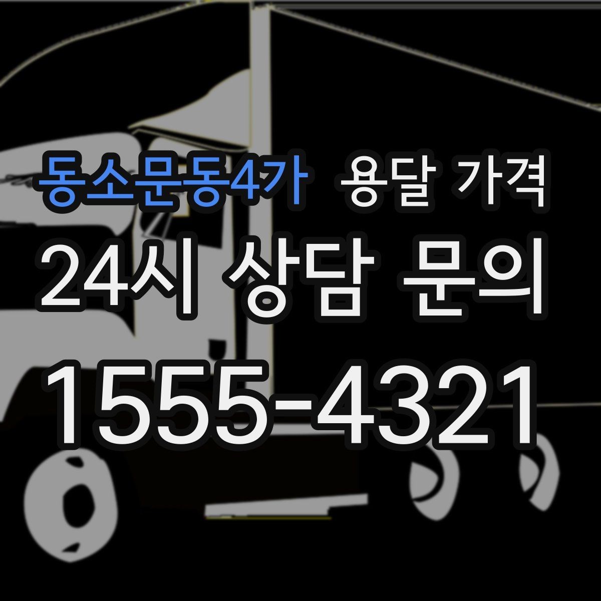 동소문동4가 용달 가격 거리 외에 중요한 요소들 정리