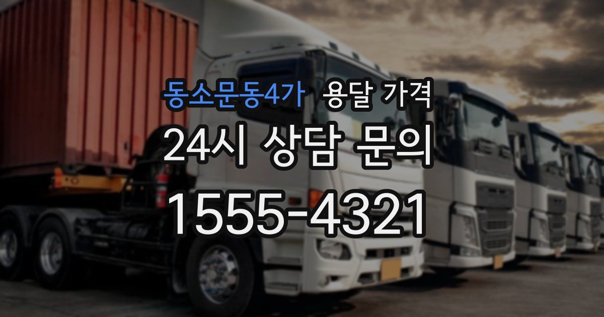 동소문동4가 용달 가격